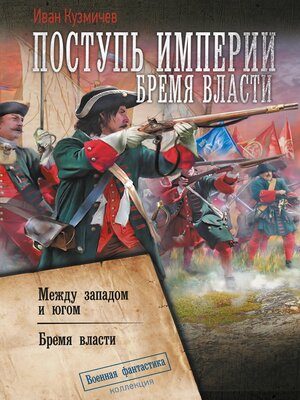cover image of Поступь империи. Бремя власти